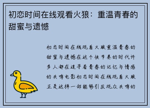 初恋时间在线观看火狼：重温青春的甜蜜与遗憾