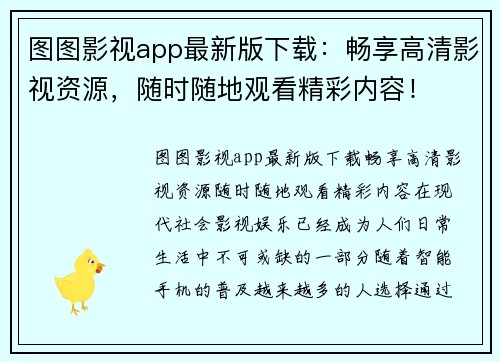 图图影视app最新版下载：畅享高清影视资源，随时随地观看精彩内容！