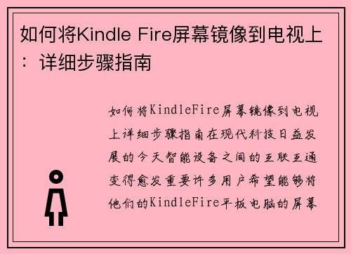 如何将Kindle Fire屏幕镜像到电视上：详细步骤指南